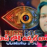 బిగ్ బాస్‌లోకి ఉప్పల్ బాలు? హౌస్ ఇక రచ్చ రచ్చే!