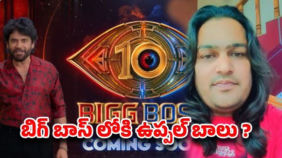బిగ్ బాస్‌లోకి ఉప్పల్ బాలు? హౌస్ ఇక రచ్చ రచ్చే!