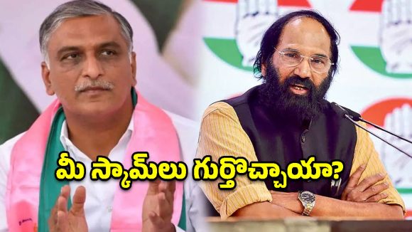 రూ. 1,400 కోట్ల లెక్కలు చెప్పి మాట్లాడు.. హరీష్‌రావును ఉతికి ఆరేసిన ఉత్తమ్!
