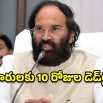రైతులకు గుడ్ న్యూస్.. భూసేకరణ పరిహారంపై మంత్రి ఉత్తమ్ కీలక ఆదేశాలు!