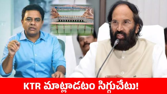 కాళేశ్వరం కట్టింది వాళ్లే.. కూల్చింది వాళ్లే.. కేటీఆర్‌పై మంత్రి ఉత్తమ్‌కుమార్ రెడ్డి ఫైర్!