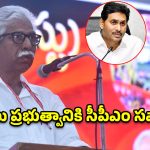 చంద్రబాబు, జగన్‌లకు రాష్ట్ర ప్రయోజనాల కంటే రాజకీయాలే ముఖ్యం- సీపీఎం