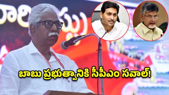 చంద్రబాబు, జగన్‌లకు రాష్ట్ర ప్రయోజనాల కంటే రాజకీయాలే ముఖ్యం- సీపీఎం