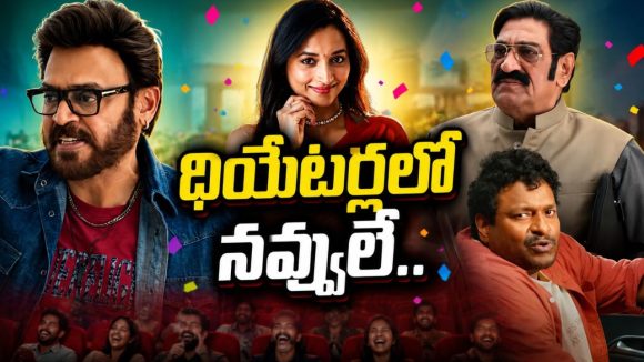 ఆడాళ్ళకి ఆటిట్యూడ్ తప్ప గ్రాటిట్యూడ్ ఉండదు.. వీడియోతో వెంకటేష్ ‘ఆదర్శ కుటుంబం’!