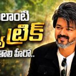 జననాయగన్ రేర్ ఫీట్..ఫస్ట్ ఇండియన్ యాక్టర్ గా విజయ్ దళపతి!