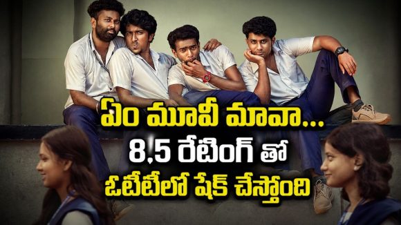 8.5 రేటింగ్ తో ఓటీటీని అల్లాడిస్తున్న మలయాళం మూవీ… తెలుగులోనూ స్ట్రీమింగ్