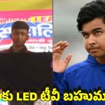 ఐపీఎల్ హీరో వైభ‌వ్ కు ఘోర అవ‌మానం…చీప్ గా రూ.15 వేల‌ క‌ల‌ర్ టీవీ గిఫ్ట్