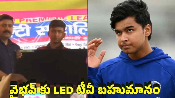 ఐపీఎల్ హీరో వైభ‌వ్ కు ఘోర అవ‌మానం…చీప్ గా రూ.15 వేల‌ క‌ల‌ర్ టీవీ గిఫ్ట్