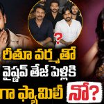 వైష్ణవ్ తేజ్ – రీతూ వర్మ పెళ్లికి సాయి దుర్గ తేజ్, తల్లి నో చెప్పారా!