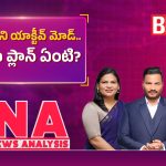 తగ్గాడా? వ్యూహం మార్చాడా? పొలిటికల్ రీ-ఎంట్రీకి వంశీ బిగ్ ప్లాన్!