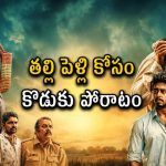 తల్లికి పెళ్లి చేయాలనుకునే పెళ్లీడుకొచ్చిన కొడుకు… విజయ్ ఆంటోని ఫ్యామిలీ డ్రామా తెలుగులో