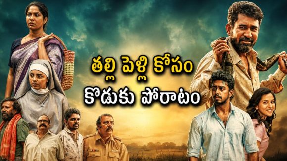 తల్లికి పెళ్లి చేయాలనుకునే పెళ్లీడుకొచ్చిన కొడుకు… విజయ్ ఆంటోని ఫ్యామిలీ డ్రామా తెలుగులో