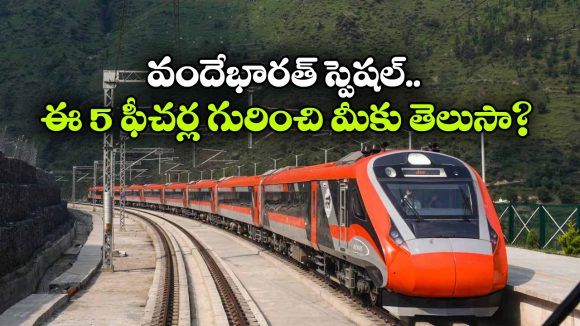 వందేభారత్ లో 5 క్రేజీ ఫీచర్లు.. నిజంగా వండర్ భయ్యా!