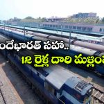 వందే భారత్ సహా 12 రైళ్ల రూట్ ఛేంజ్.. మీరు వెళ్లే ట్రైన్స్ ఉన్నాయేమో చెక్ చేసుకోండి!