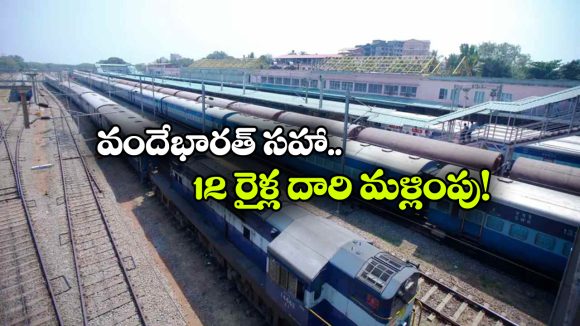 వందే భారత్ సహా 12 రైళ్ల రూట్ ఛేంజ్.. మీరు వెళ్లే ట్రైన్స్ ఉన్నాయేమో చెక్ చేసుకోండి!