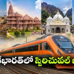 వందే భారత్‌లో వీకెండ్ ట్రిప్.. ఈ 4 పుణ్యక్షేత్రాలను అస్సలు మిస్ అవొద్దు!