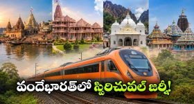 వందే భారత్‌లో వీకెండ్ ట్రిప్.. ఈ 4 పుణ్యక్షేత్రాలను అస్సలు మిస్ అవొద్దు!