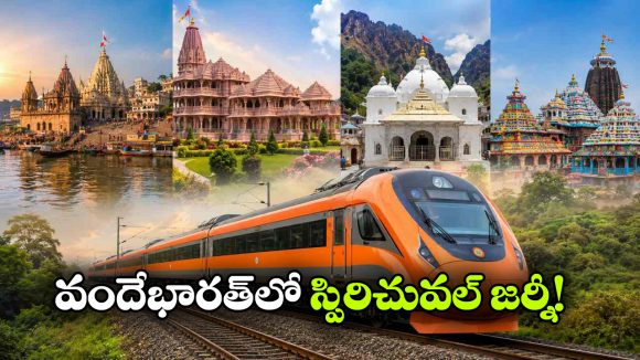 వందే భారత్‌లో వీకెండ్ ట్రిప్.. ఈ 4 పుణ్యక్షేత్రాలను అస్సలు మిస్ అవొద్దు!