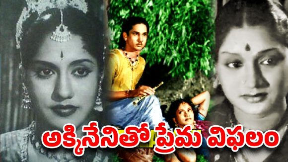 అక్కినేని నాగేశ్వరరావుతో ప్రేమాయణం.. కానీ పెళ్లయ్యాక నరకం !