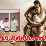 ‘వారణాసి’ డీల్ సక్సెస్..ఒక్క రూపాయి కూడా తీసుకోకుండా టైటిల్ !
