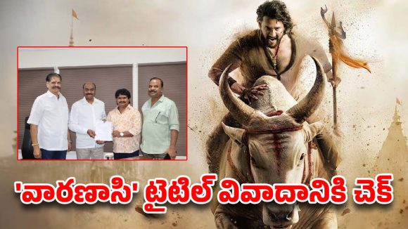 ‘వారణాసి’ డీల్ సక్సెస్..ఒక్క రూపాయి కూడా తీసుకోకుండా టైటిల్ !