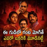 ఈ ఊర్లో డైరెక్ట్ గా దేవుడే చంపేస్తాడు భయ్యా… సీన్ సీనుకో ట్విస్ట్ తో సినిమా చూపించే సిరీస్