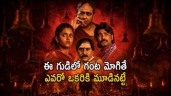 ఈ ఊర్లో డైరెక్ట్ గా దేవుడే చంపేస్తాడు భయ్యా… సీన్ సీనుకో ట్విస్ట్ తో సినిమా చూపించే సిరీస్