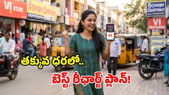 వీఐ యూజర్లకు పండగే.. రూ. 189కే ఫ్రీ కాల్స్, డేటా.. సామాన్యులకు పర్ఫెక్ట్ ప్లాన్!