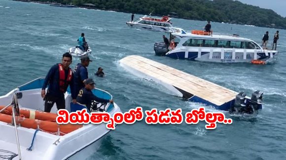 వియత్నాంలో ఘోర ప్రమాదం.. సముద్రంలో బోల్తా పడిన బోటు.. 18 మంది భారతీయ పర్యాటకులు మృతి!