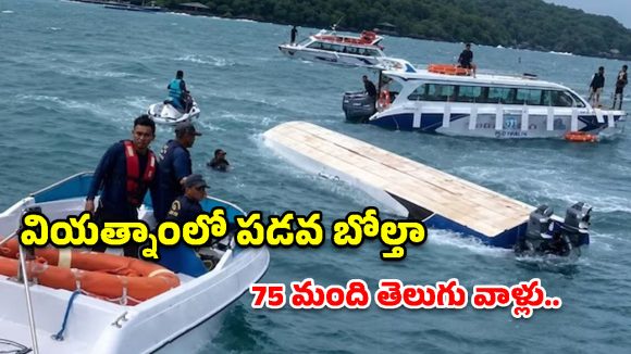 వియత్నాంలో ఘోర ప్రమాదం.. సముద్రంలో బోల్తా పడిన బోటు.. 18 మంది భారతీయ పర్యాటకులు మృతి!