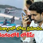 వియత్నాం బోటు ప్రమాదంలో ఏపీ పర్యాటకులు.. రంగంలోకి దిగిన నారా లోకేష్!