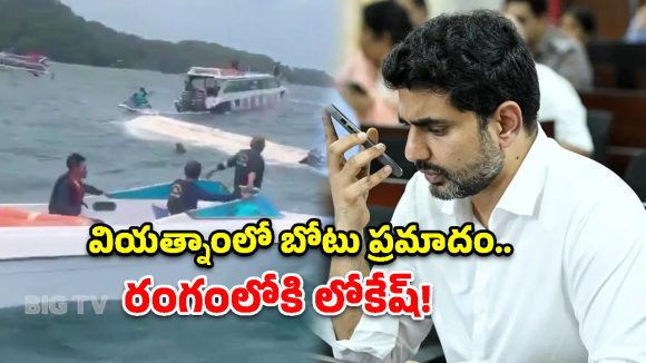 వియత్నాం బోటు ప్రమాదంలో ఏపీ పర్యాటకులు.. రంగంలోకి దిగిన నారా లోకేష్!