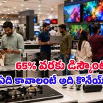 అబ్బా ఏం ఆఫర్లు రా బాబు.. స్మార్ట్‌ఫోన్లు, టీవీలపై ఏకంగా 65 శాతం డిస్కౌంట్!