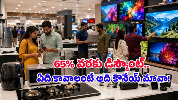 అబ్బా ఏం ఆఫర్లు రా బాబు.. స్మార్ట్‌ఫోన్లు, టీవీలపై ఏకంగా 65 శాతం డిస్కౌంట్!