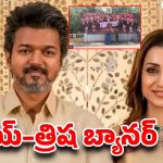 దేవుళ్లతో విజయ్, త్రిష పోలికా? రచ్చ ఎక్కిన ఫ్లెక్సీ వివాదం!