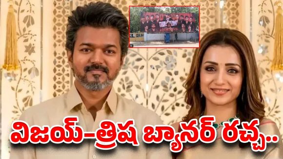దేవుళ్లతో విజయ్, త్రిష పోలికా? రచ్చ ఎక్కిన ఫ్లెక్సీ వివాదం!