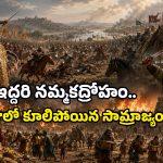 తాళికోట యుద్ధంలో ఊహించని దారుణం.. శతాబ్దాల వైభవాన్ని మంచులా కరిగించిన ఆ ఇద్దరు ఎవరు?