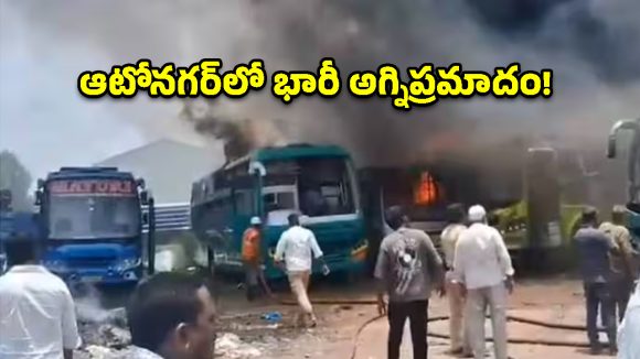 విజయవాడ ఆటోనగర్‌లో భారీ అగ్నిప్రమాదం.. 7 ప్రైవేట్ బస్సులు దగ్ధం!