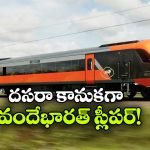 విశాఖ–బెంగళూరు వందే భారత్ స్లీపర్.. విజయవాడ మీదుగానేనా?