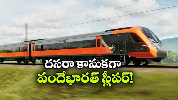విశాఖ–బెంగళూరు వందే భారత్ స్లీపర్.. విజయవాడ మీదుగానేనా?