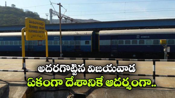 విజయవాడ రైల్వే సూపర్ పెర్ఫార్మెన్స్.. రద్దీలోనూ అద్భుతం!