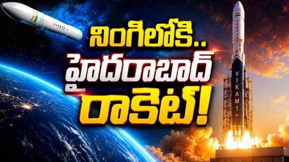 నింగిలోకి తొలి ప్రైవేట్ రాకెట్.. విక్రమ్ – 1, ఈ హైదరాబాద్ రాకెట్ ప్రత్యేకత ఇదే..!
