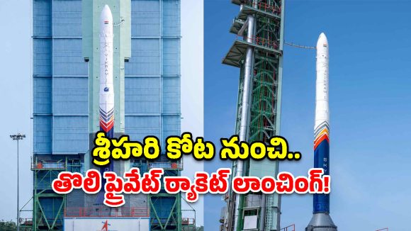 అంతరిక్షంలోకి హైదరాబాద్ రాకెట్ ‘విక్రమ్ 1’ – దీని ప్రత్యేకతలు ఇవే!