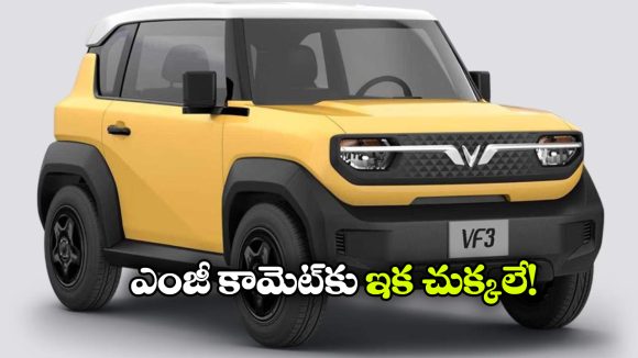 భారత మార్కెట్‌ లోకి విన్‌ఫాస్ట్ VF3.. చిన్న సైజులో స్టైలిష్ ఎలక్ట్రిక్ SUV వచ్చేస్తోంది!