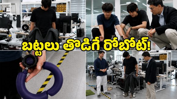 బట్టలు తొడిగే రోబోట్ వచ్చేసింది.. బద్దకస్తులకు భలే వరం!
