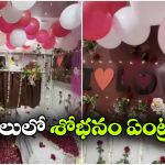 రైలులో ఫస్ట్ నైట్.. ఫస్ట్ ఏసీ క్లాసులో బెడ్, అబ్బో ఏం సెట్ చేశారయ్యా!