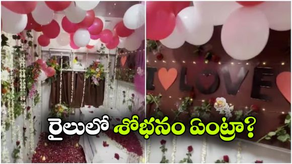 రైలులో ఫస్ట్ నైట్.. ఫస్ట్ ఏసీ క్లాసులో బెడ్, అబ్బో ఏం సెట్ చేశారయ్యా!
