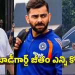 బాడీగార్డ్ వెధ‌వ ప‌నులు..త‌ల‌దించుకున్న విరాట్ కోహ్లీ, ఇంత‌కు ఎవ‌రీ సోను ?