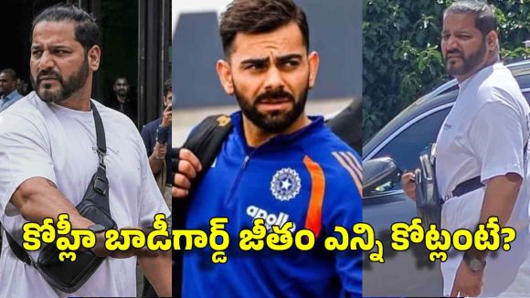బాడీగార్డ్ వెధ‌వ ప‌నులు..త‌ల‌దించుకున్న విరాట్ కోహ్లీ, ఇంత‌కు ఎవ‌రీ సోను ?