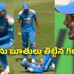 టిప్ప‌ర్ లారీలా గిల్ ను ఢీ కొట్టిన గుర్నూర్ బ్రార్…పాకిస్తాన్ త‌ర‌హాలో ఫీల్డింగ్ అంటూ ట్రోల్స్‌